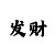 麻将压牌技巧